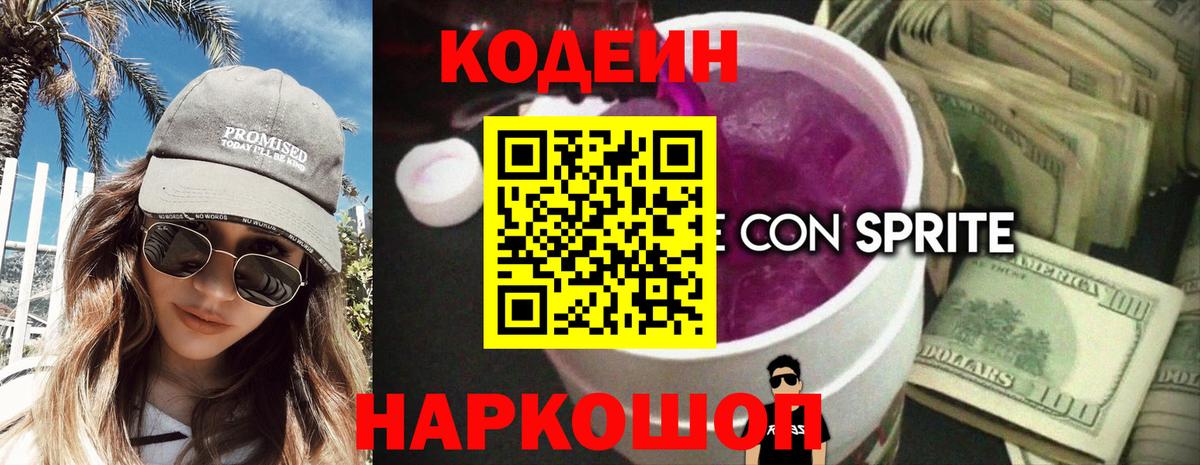 Кодеин напиток Lean (лин) Ульяновск